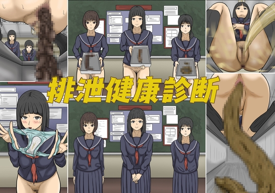 排泄健康診断