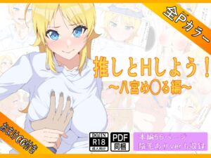 [RJ01355909][もにゃサークル] 推しとHしよう!!〜八宮め◯る編〜