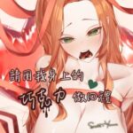 超純愛【請用我身上的巧克力做回禮】芽瑪SecretYamar