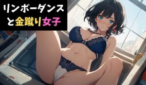 [RJ01355943][サクランボの花園] リンボーダンスと金蹴り女子～視姦男子に鉄槌を！～