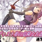 サディスト姫の危険なお遊び・通常版 サディスト姫の危険なお遊び・通常版