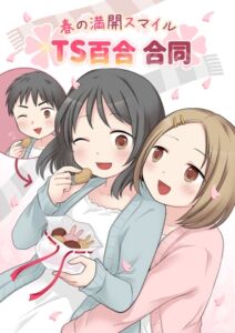 [RJ01356259][ほしぞらキャンプ] 春の満開スマイルTS百合合同