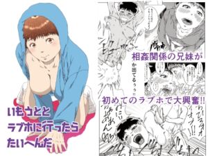 [RJ01356354][ばーすとんまがじん] いもうととラブホに行ったらたいへんだ