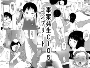 [RJ01356392][水滴屋] 事案発生C105コンプリート