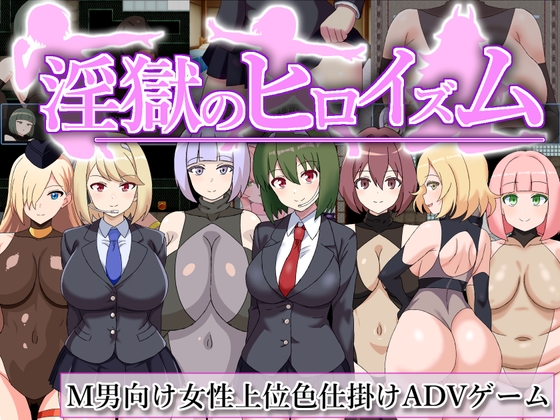 淫獄のヒロイズム