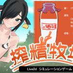 搾精牧場～ショタの精液で牧場を再建する話～