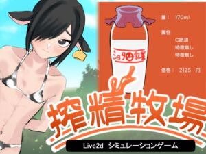 [RJ01356606][ハクチューム] 搾精牧場～ショタの精液で牧場を再建する話～