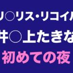 たきなとの出会い、そして初めての夜
