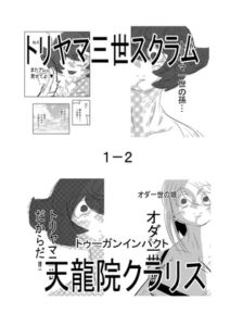 [RJ01356955][原寛貴] トリヤマ三世スクラム1-2