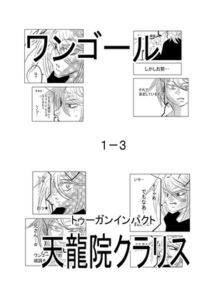 [RJ01356957][原寛貴] ワンゴール1-3