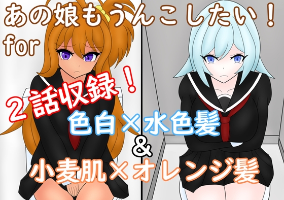 あの娘もうんこしたい! for 色白×水色髪&小麦肌×オレンジ髪