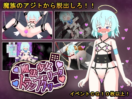 魔法少女リータとトラップタワー