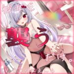 【R18百合ボイス】彼女を襲うだけ。【ささがにえんも×茅ヶ崎窓】