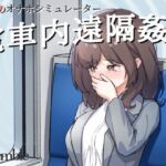 ~電車内遠隔姦~ ~電車内遠隔姦~