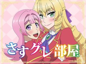 [RJ01357895][アトリエ GONS] さすグレ部屋