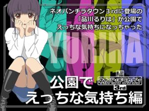 [RJ01357930][fuel-brain] ネオパンチラタウン3rd 公園でエッチな気持ち編