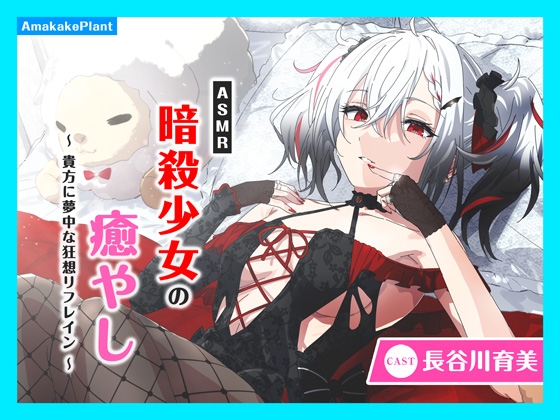 ✅早期購入割引キャンペーン✅【CV.長谷川育美】ASMR暗殺少女の癒やし〜貴方に夢中な狂想リフレイン〜