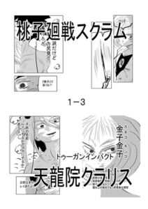 [RJ01358137][原寛貴] 桃子廻戦スクラム1-3