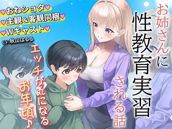 お姉さんに性教育実習をされる話【主観&俯瞰Wパック】