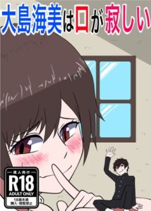 [RJ01358185][ぼあザウルスのシアター] 大島海美は口が寂しい