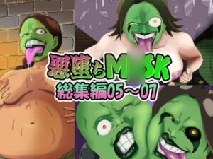 [RJ01358275][AQUOTZ] 【まとめ買い!!】悪堕ちM〇SK総集編第二弾05‐07