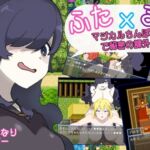 ふた×まじょ 〜マジカルちんぽで秘密の課外活動〜