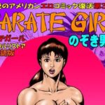 カラテガール「のぞき男編」日本語版