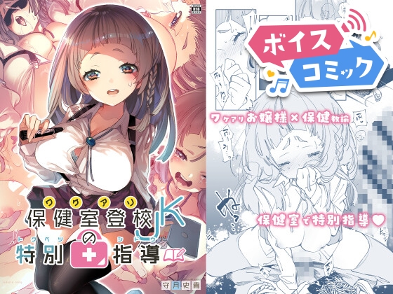 【ボイスコミック】ワケアリJKの特別指導