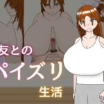 親友とのパイズリ生活
