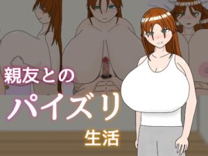 [RJ01359062][気休めアイス] 親友とのパイズリ生活