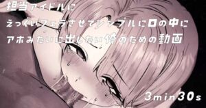 [RJ01359116][Qta-Studio] 【Live2d】担当王子様系アイドルにえっぐいフェラさせて口の中に出したいPの動画