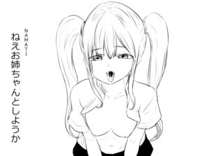 [RJ01359373][ナマチ] ねえお姉ちゃんとしようか
