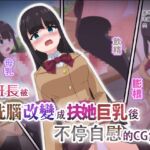 班長被洗腦改變成扶她巨乳後不停自慰的CG集