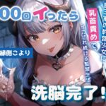 100回イったら洗脳完了!?魔王軍の少女幹部に乳首責めでイカされ続ける監禁生活
