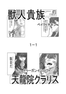 [RJ01359486][原寛貴] 獣人貴族ベイクドチキン1-1