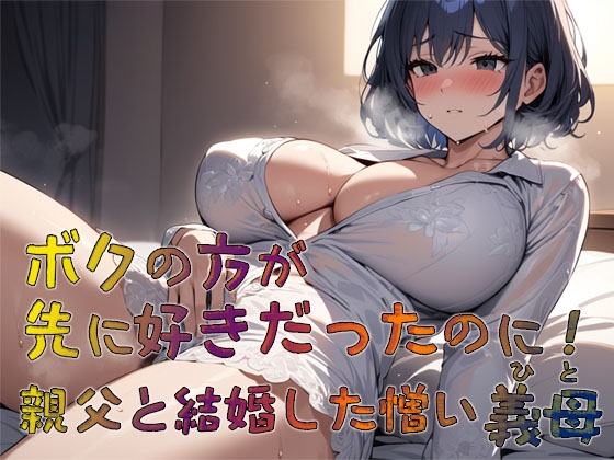 ボクの方が先に好きだったのに! 親父と結婚した憎い義母