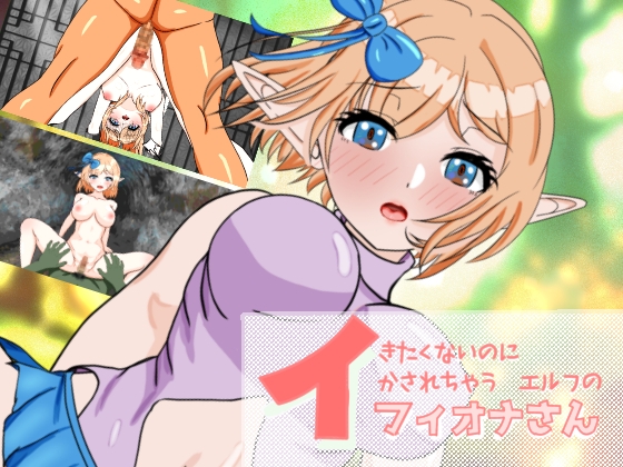 イきたくないのにイかされちゃうエルフのフィオナさん
