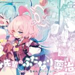 ユメ先輩のふたなり薬治験 ～ホシノちゃんといっしょ！～