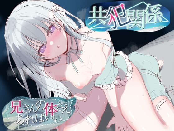 共犯関係2～兄さんは妹を見捨てるんですか?～【KU-100/小花衣こっこさん】