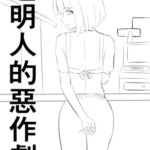 透明人的惡作劇