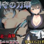 藩守の刀華 藩守の刀華