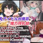 爆乳アイドル対魔忍魔力搾乳録