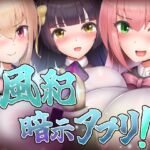 風紀暗示アプリ！