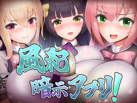 風紀暗示アプリ！