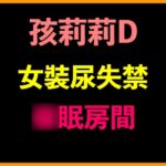 孩莉莉D女裝尿失禁○眠房間