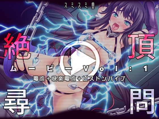 絶頂尋問ムービーVol:1電流+快楽電流+ピストンバイブ