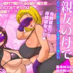 筆下ろしは親友の母で わりぃ、お前の母ちゃん孕ませたの俺だわ