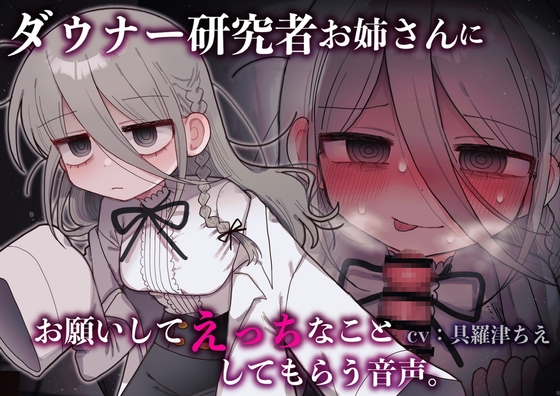 ダウナー研究者お姉さんにお願いしてえっちなことしてもらう音声。