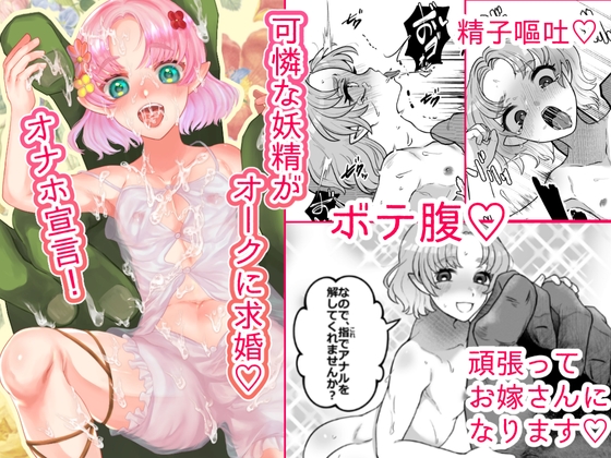 求婚♡オナホ妖精