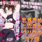 触手に敗北!格闘娘乳首イキ&苗床化